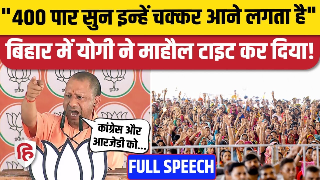CM Yogi West Champaran Speech: Bihar Rally में योगी ने माहौल टाइट कर दिया! Lok Sabha Election 2024