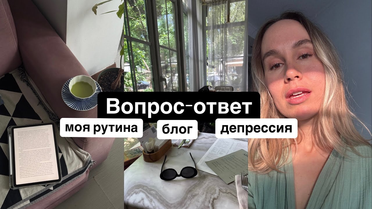 Вопрос-ответ ❤️ Про рутину, депрессию и сериалы