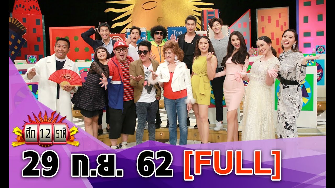 ราศีใด ระวังโดนหลอกฟัน/ราศีใด จะได้เพื่อนเป็นแฟน I ศึก12ราศี  29 ก.ย. 62