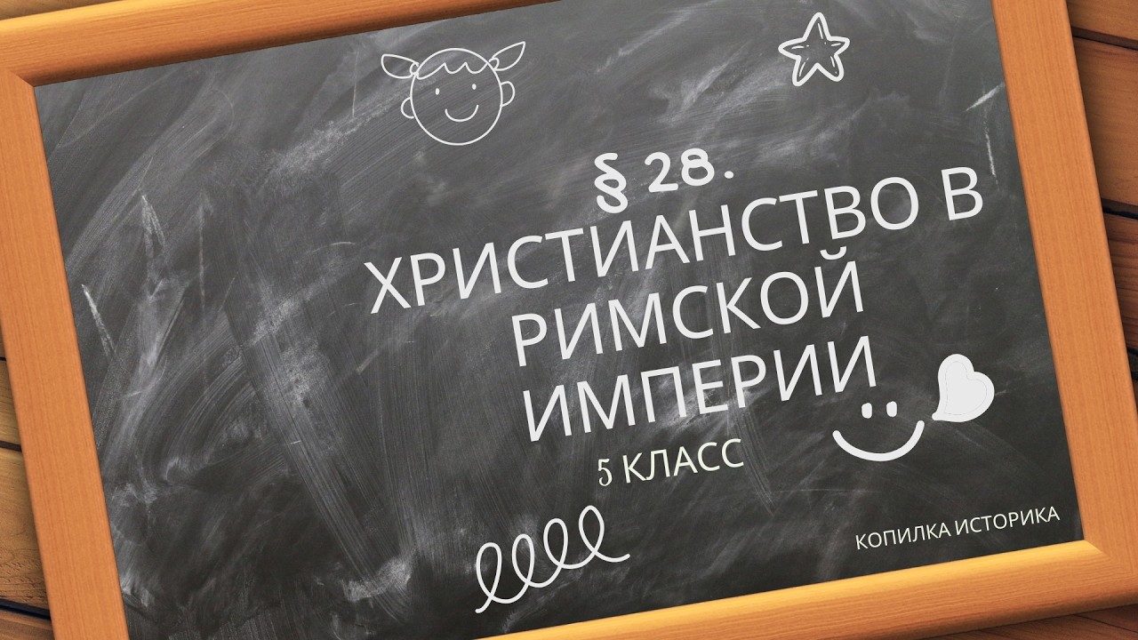 § 28  Христианство в Римской империи