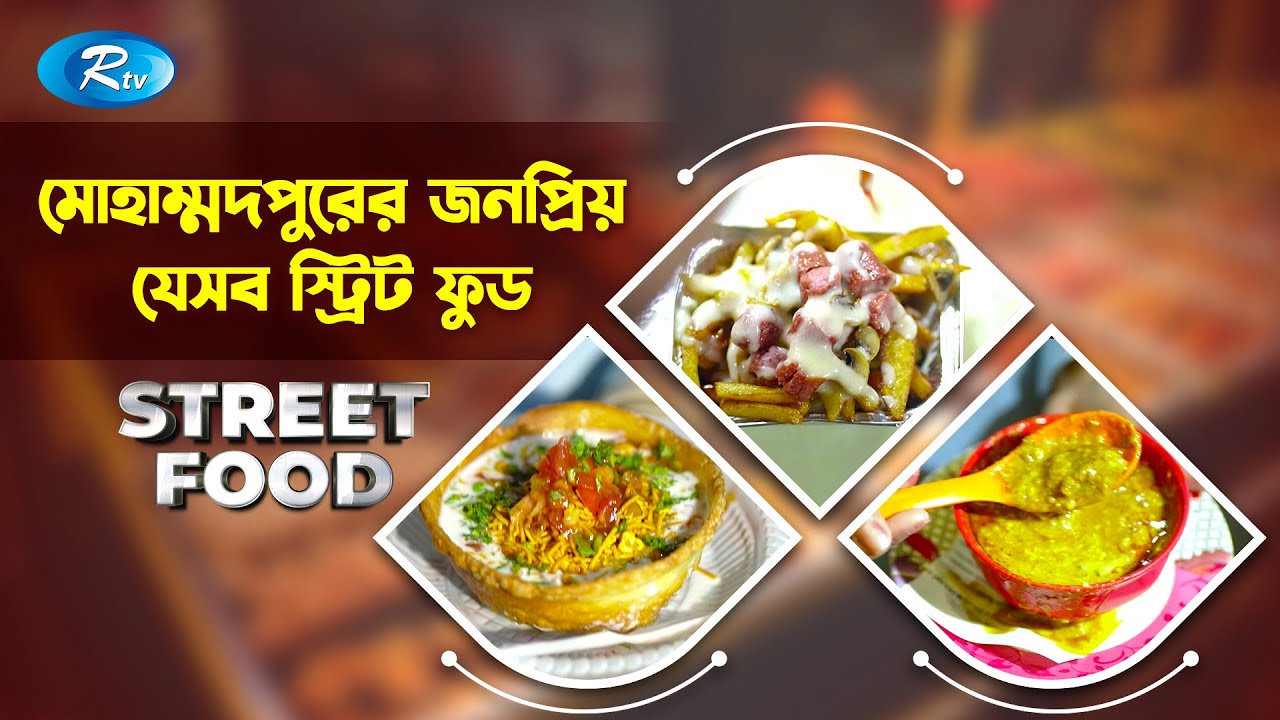 মোহাম্মদপুরের জনপ্রিয় যেসব স্ট্রিট ফুড | Street Food | Mohammadpur | Episode 19 | Rtv Entertainment