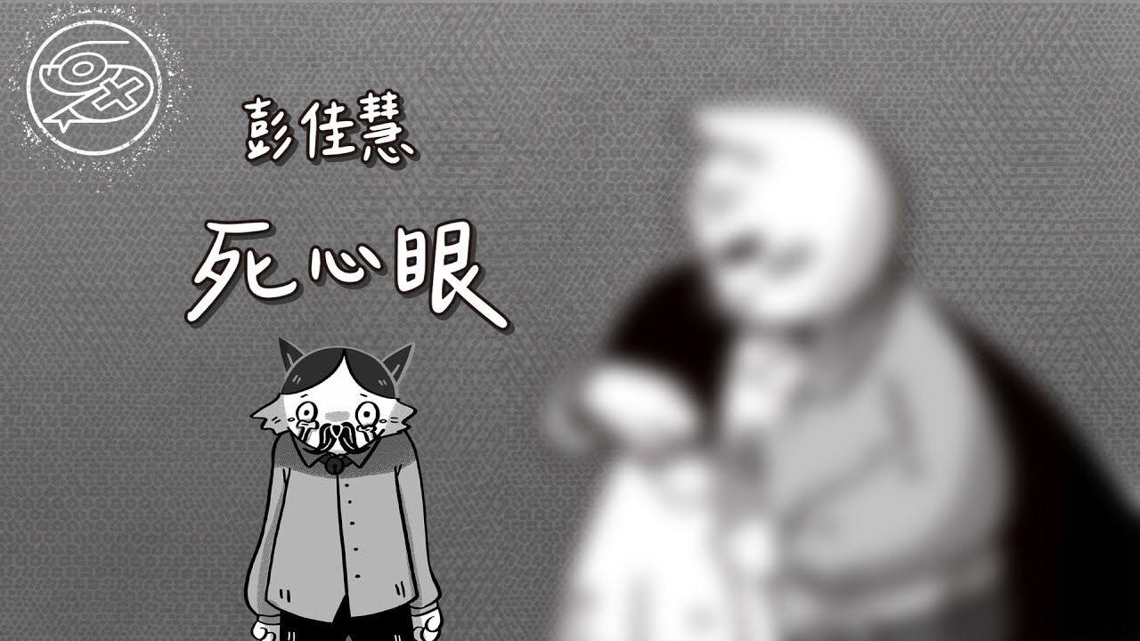 彭佳慧 Julia Peng - 死心眼｜動畫歌詞/Lyric Video「愛情偷走我的理智 你笑我死心眼 愛你浪費多少時間 你不會發現」