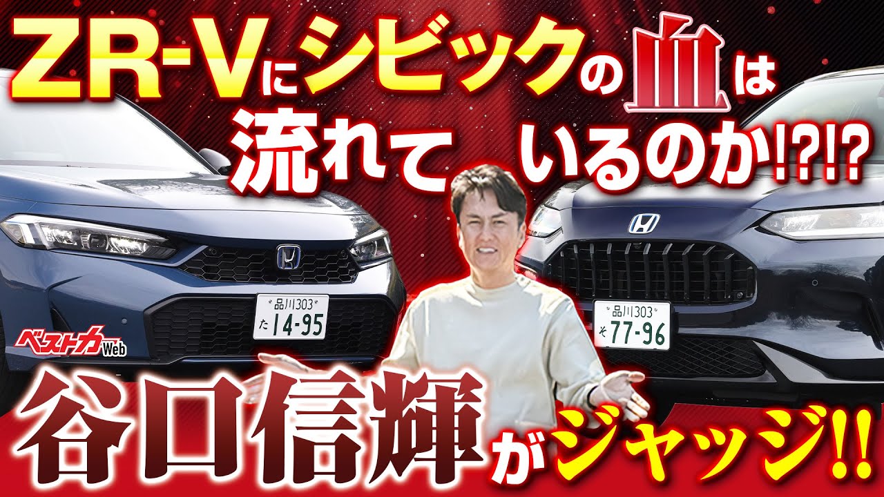 【谷口信輝選手も納得!?】ZR-Vにホントにシビックの血は流れているのか!? 谷口選手の衝撃の答えは!?