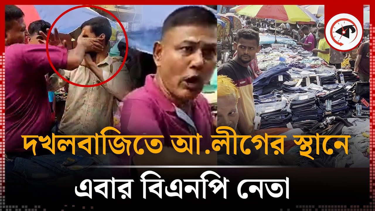 গুলিস্তানের ফুটপাত নিয়ন্ত্রণে এবার বিএনপি নেতা, চাঁদা না দিলেই মা'রধর | Gulistan Chadabaji |Kalbela