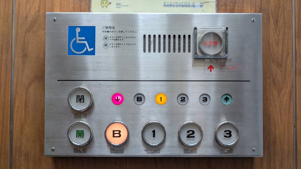 【更新された為消滅 チンベル×キンコンベル】阿倍野区役所の東芝製エレベーター「エレメイトセレブラム」(油圧式)