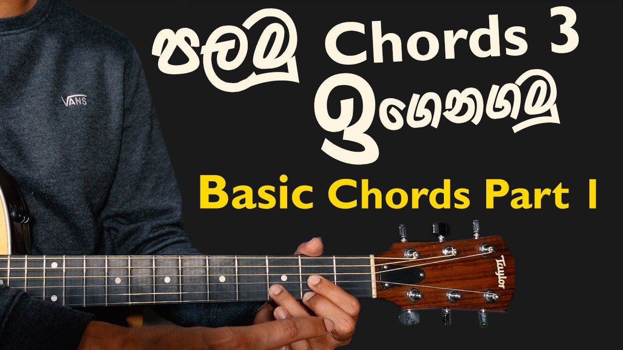 Basic Guitar Chords Part 1 | A D E Major | Open Chords | Sinhala Guitar Lesson | Lesson#02
