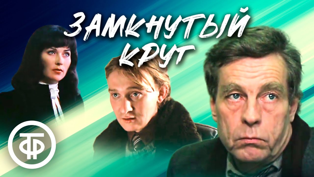 Замкнутый круг. Криминальный детектив, экранизация (1983)