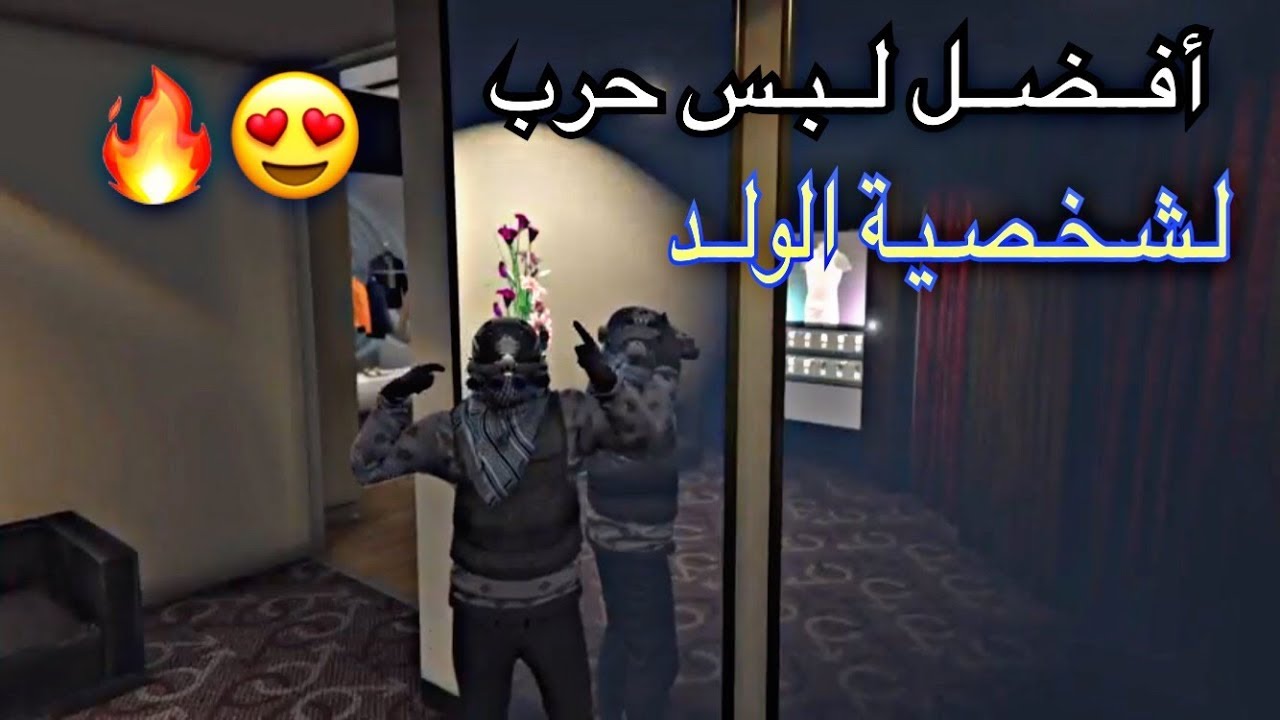 قـرانـد 5 | أفـضـل لـبـس حـرب لشخصية الولد | GTAV 🔥😍