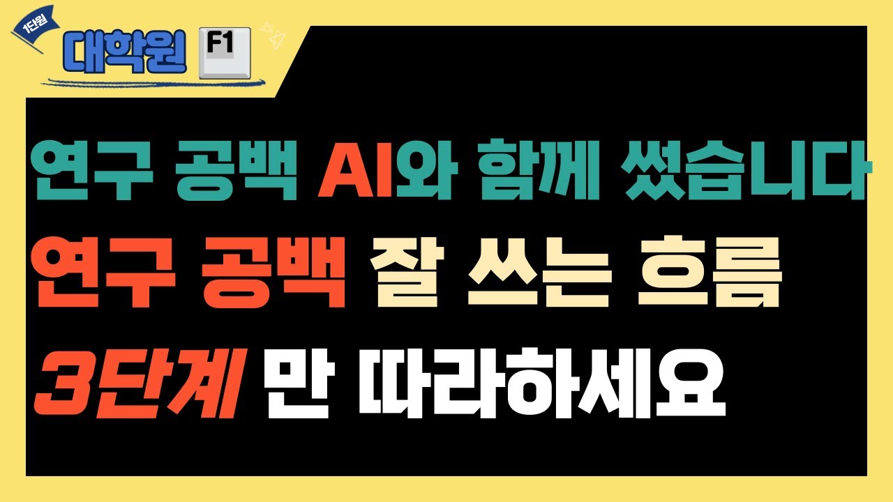 연구 공백 흐름, AI로 5분 만에 뽑는 법 | 연구공백 3단계 #논문#AI#챗GPT#클로드#논문작성#논문작성법#프롬프트#연구문제#연구주제#대학원