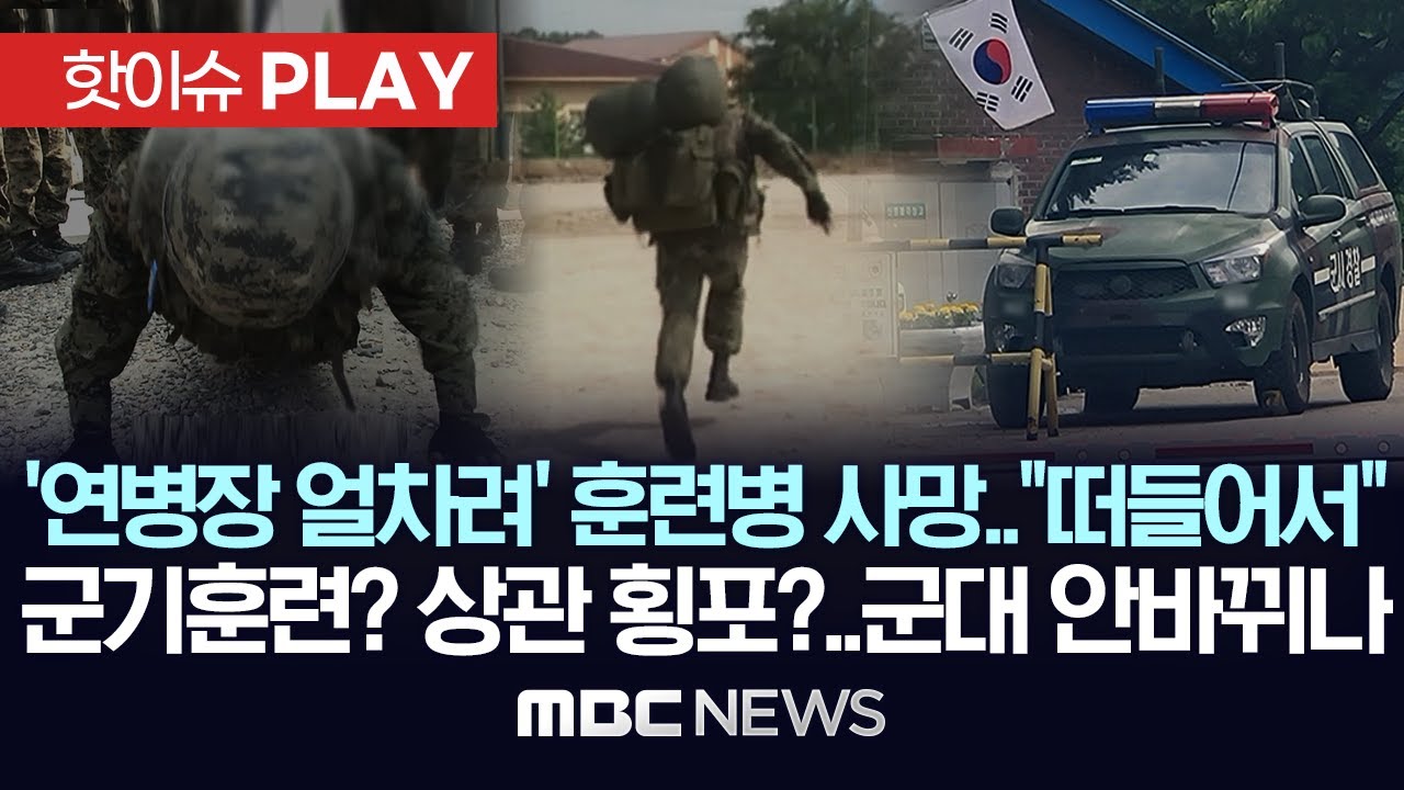 '연병장 얼차려 받던 훈련병 사망'..