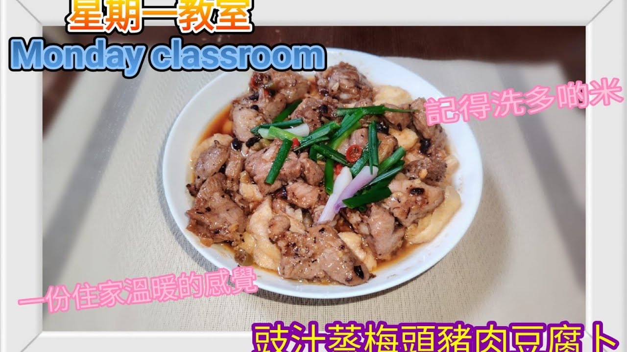 星期一教室 Mondayclassroom(豉汁蒸梅頭豬肉粒豆腐卜) 大節過後再加春暖花開 清清淡淡比較舒服 一個又傳統又好配飯家庭靚餸， 睇下教煮又演繹成點？@星期一教室教煮