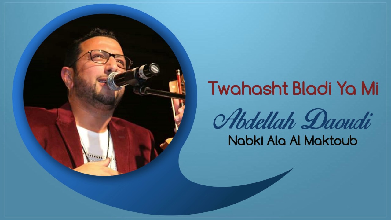 Abdellah Daoudi - Twahasht Bladi Ya Mi (Official Audio) | 2012 | عبدالله الداودي - توحشت بلادي يا مي