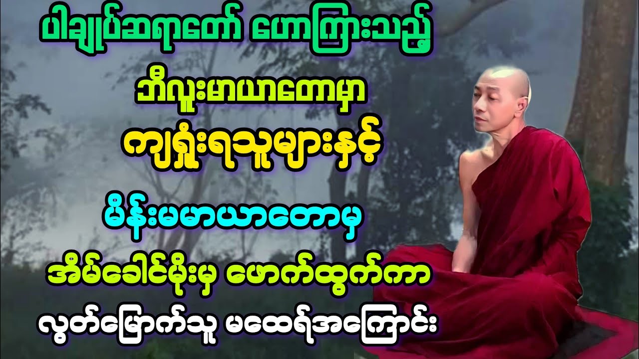 ဓမ္မ(၆)အိမ်ခေါင်မိုးကို ဖေါက်ထွက်သွားသည့် မဟာကာလမထေရ် အကြောင်း တရားတော်။