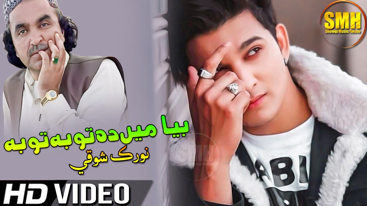 Pashto New Songs 2022 | Norak Showqi Chaman Wala Song 2022 | Bea Me Da Toba Toba Da Me Da Wada Wada