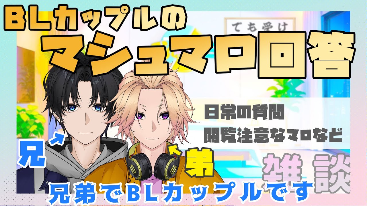 【新人Vtuber】BLカップルのマシュマロ回答「日常の質問、閲覧注意なマロなど」【兄弟BL】