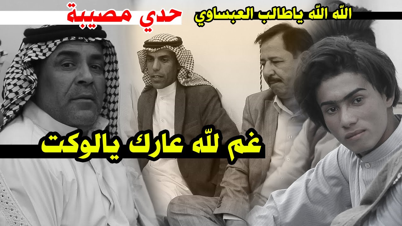 الله صوته طركاعة والله حدي يجنن الشاعر طالب العبساوي امسية منتدى ملوك الدارمي ومنتدى دارمي الحمزة