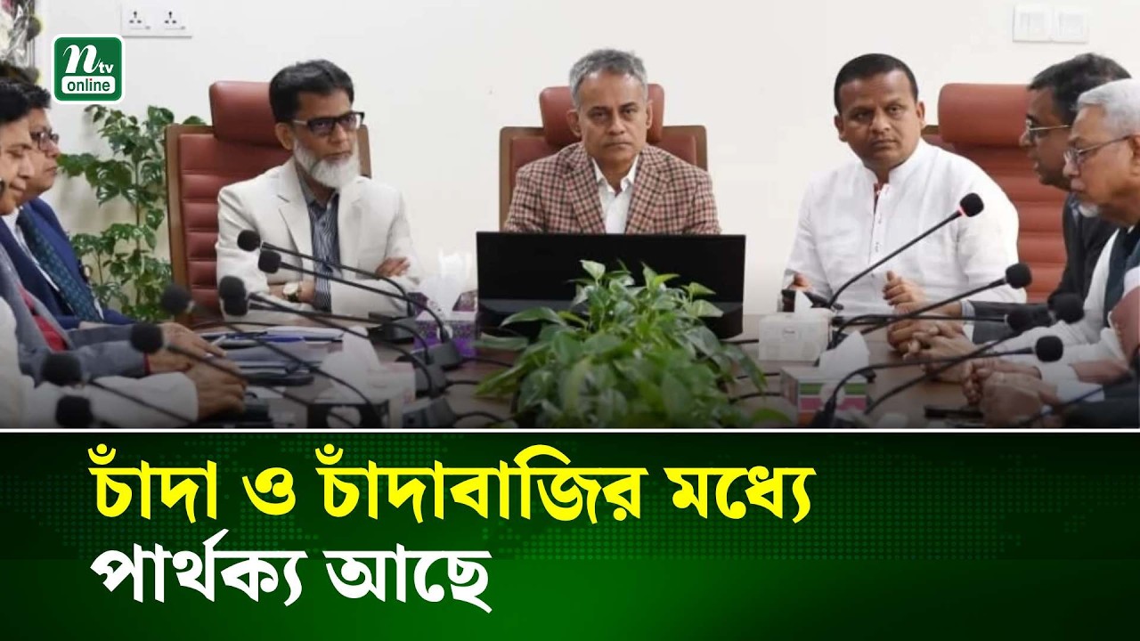 চাঁদা ও চাঁদাবাজির মধ্যে পার্থক্য আছে : শেখ রবিউল আলম | NTV News