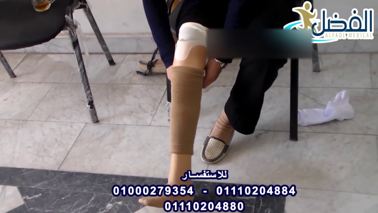 كيف ترتدى الطرف الصناعى بطريقة صحيحة فى اقل من دقيقة بسهولة ؟؟