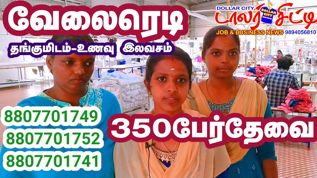 உணவு தங்குமிடம் இலவசம் ஆட்கள் தேவை #sams #apparels #garments #textiles #jobs #tirupur #coimbatore