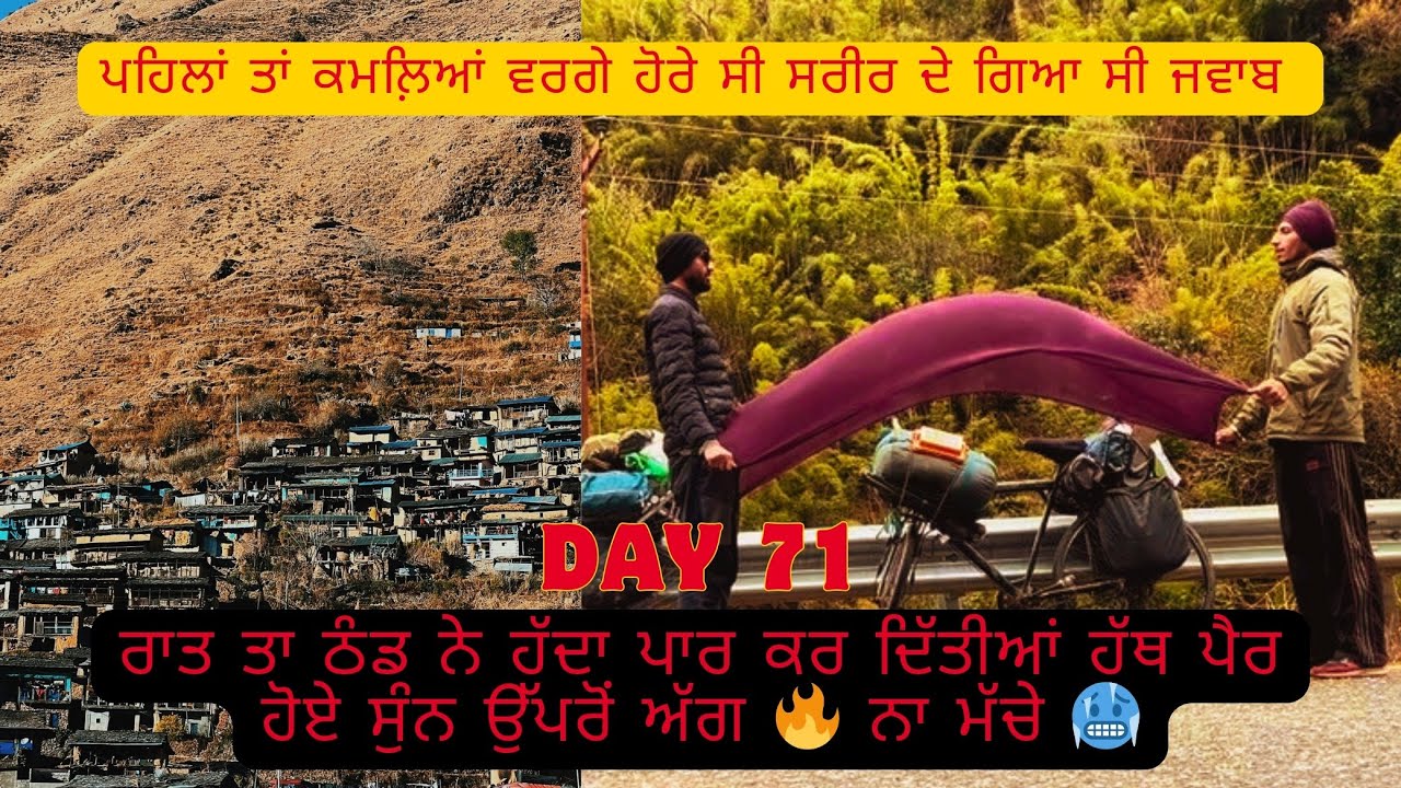 ਬੜੀ ਠੰਢ 🥶 ਭਰੀ ਰਾਤ ਸੀ ਸਿੱਧੀ ਬਰਫ਼ ਨਾਲ ਟਕਰਾ ਕੇ ਆ ਰਹੀ ਸੀ ਹਵਾ 🌬️ 