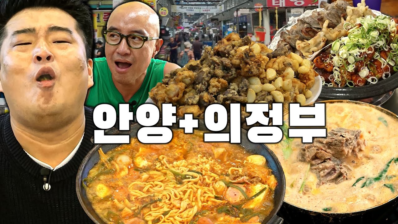 [통합본 : 안양+의정부] 안양 전통의 맛집🍲 중앙시장🍺 의정부 부대찌개🥘 제일시장🥠
