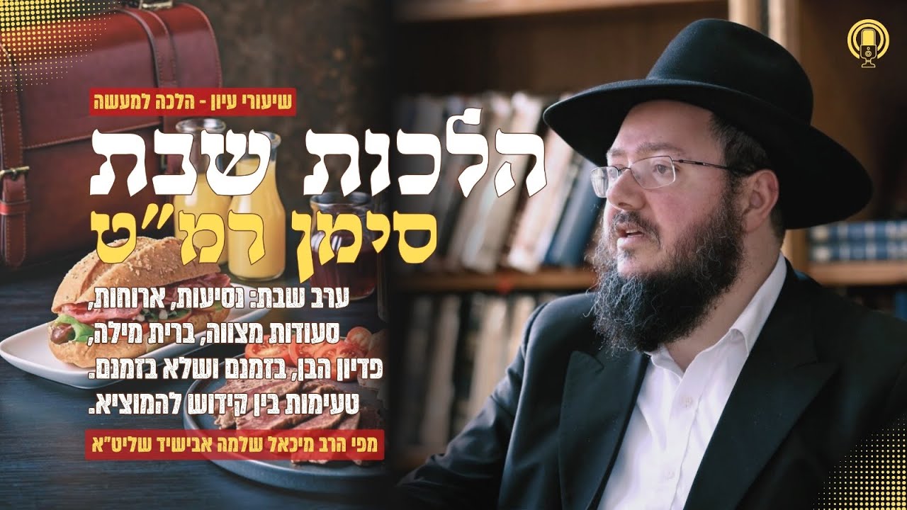 ⚖️ הלכות שבת סימן רמ