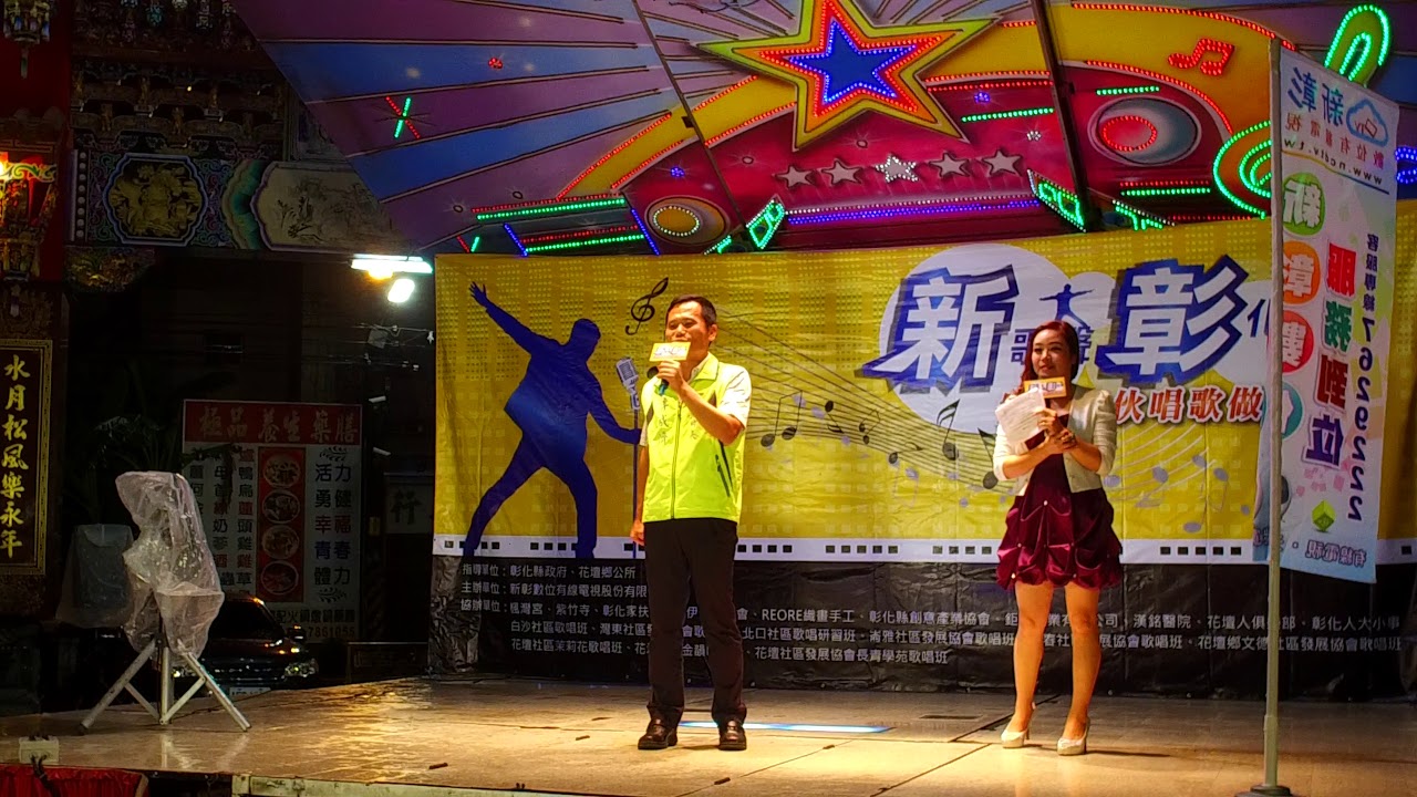 花壇鄉長李成濟-新歌聲彰化情-鄉親唱歌作伙做公益-新彰數位有線電視