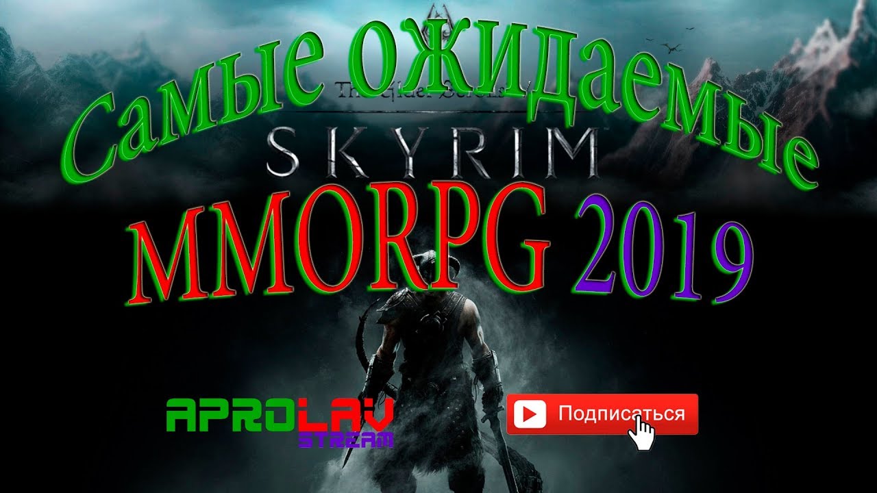 ТОП 5 САМЫХ ОЖИДАЕМЫХ MMORPG 2019 ГОДА!