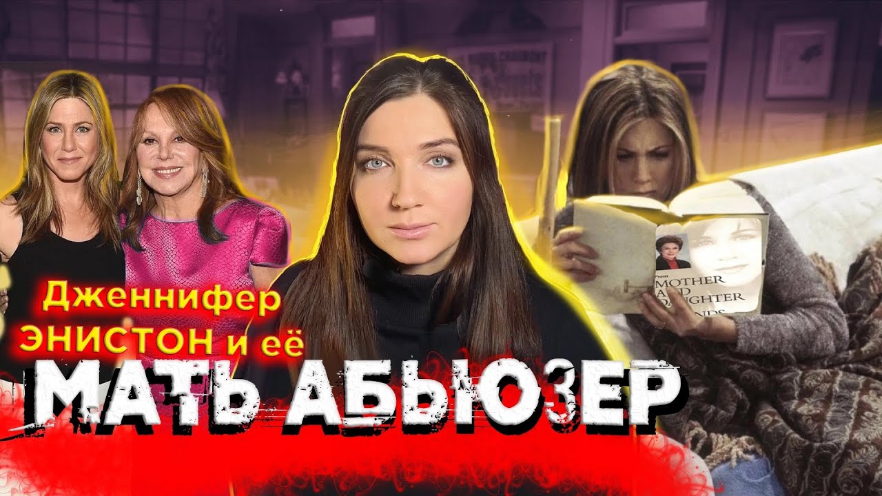 Как мать НАРЦИСС влияет на дочь | драма ДЖЕННИФЕР ЭНИСТОН