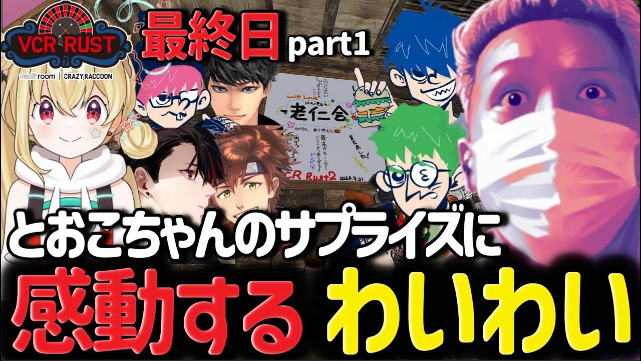 【スト鯖RUST】RUST最終日 part1 とおこちゃんのサプライズに感動するわいわい【わいわい/切り抜き/CR】【わいわい切り抜き】  #わいわい #わいわい切り抜き #RUST #スト鯖