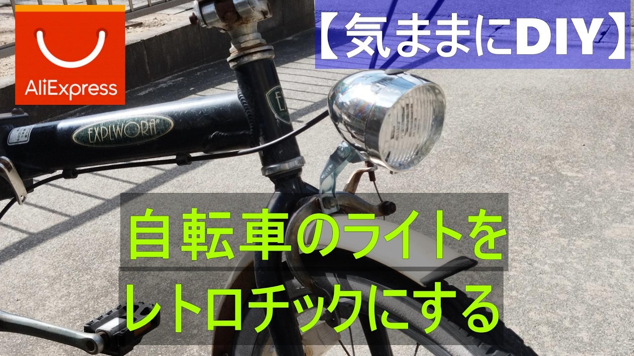 自転車のライトの交換　【気ままにDIY】