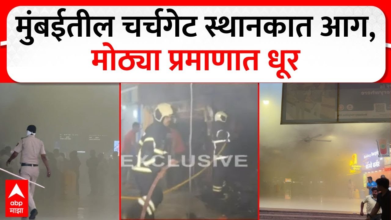 Churchgate Station Fire : मुंबईतील चर्चगेट स्थानकात आग, मोठ्या प्रमाणात धूर