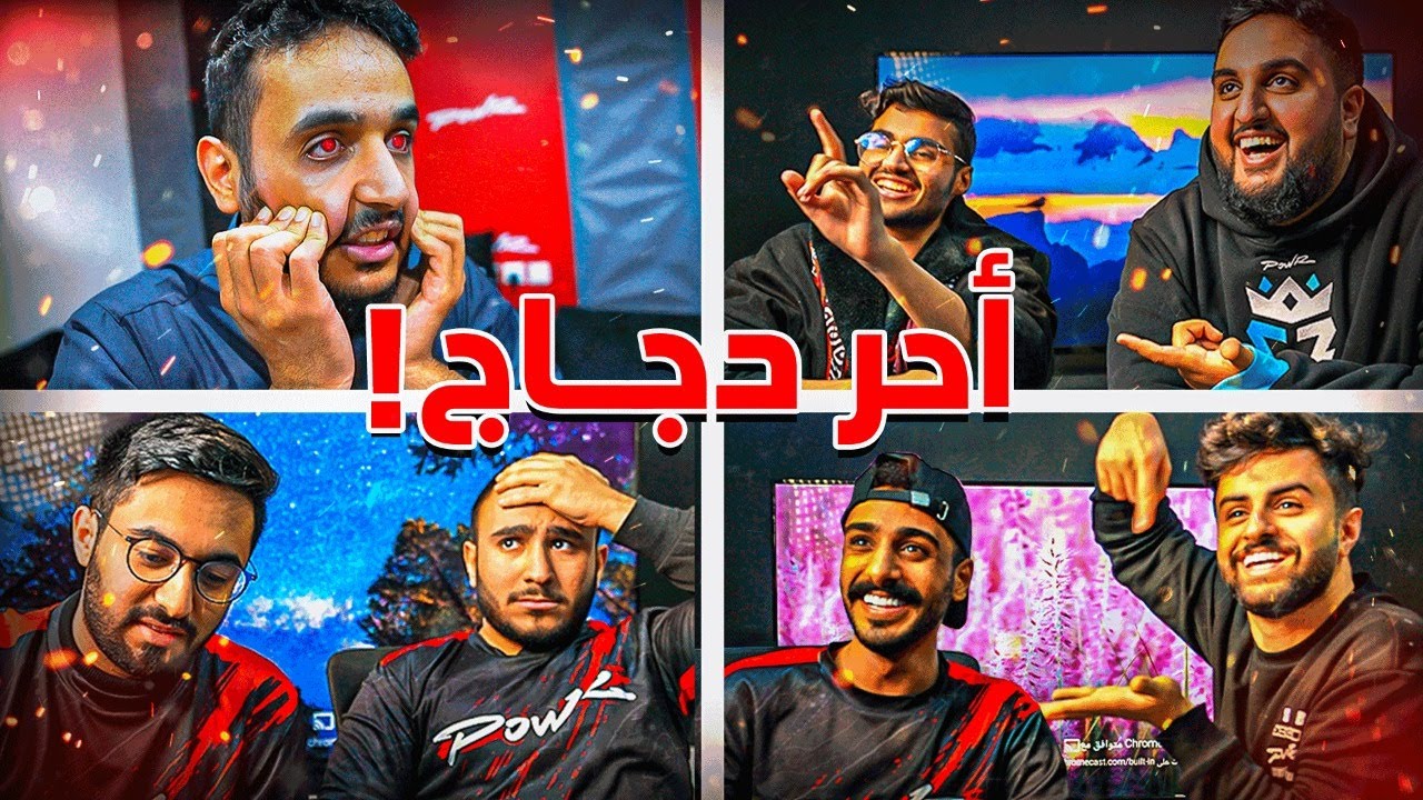 تحدينا اعضاء باور على احرر دجاج🌶️( تحدي موسيقى الألعاب🔥😍 )