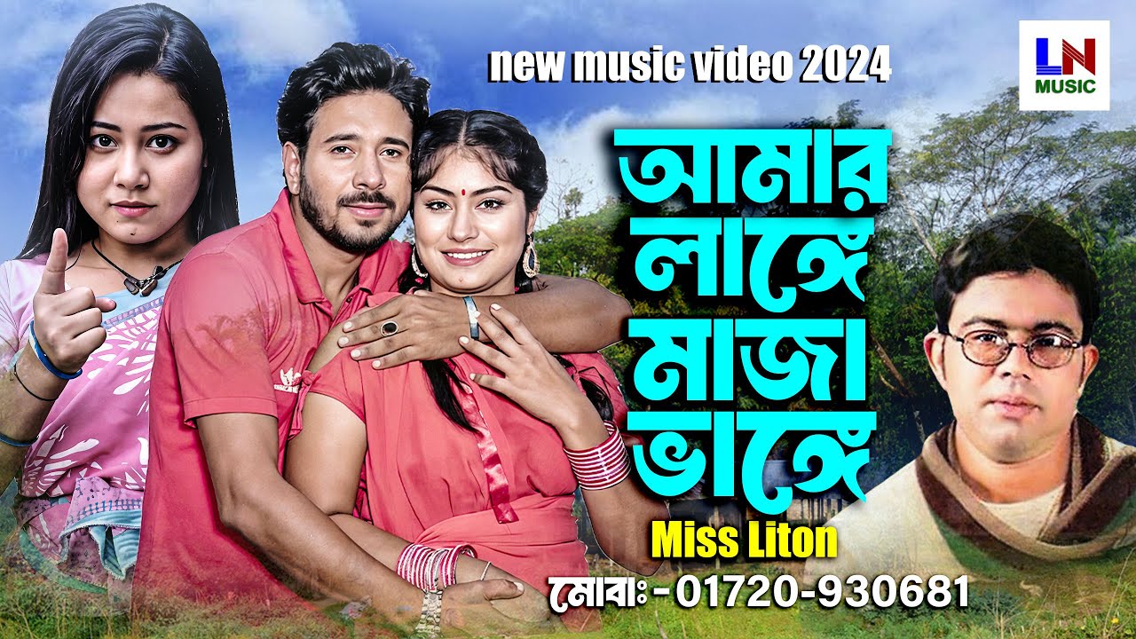 আমার লাঙ্গে মাজা ভাঙ্গে।Amar Lange Maza Bhange।Singer: Miss Liton।new video song 2024।LN Music
