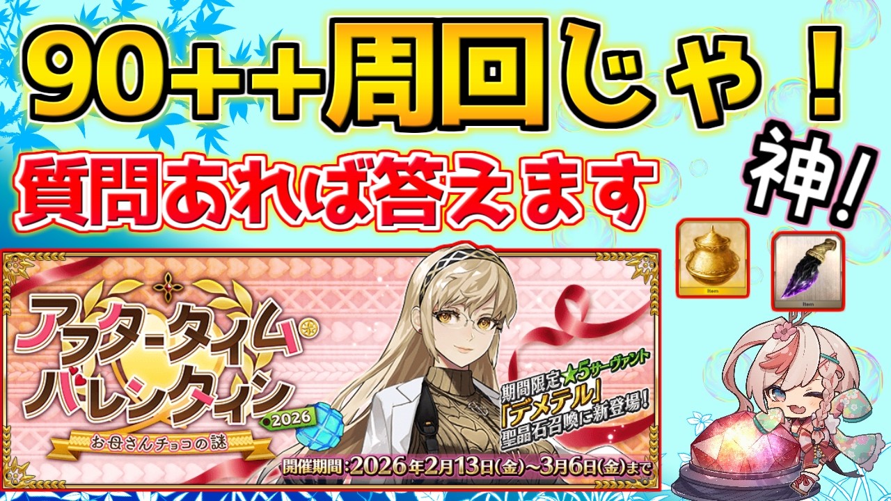 【#fgo 】久々に全力で90＋＋周回するか！！！【アフタータイム･バレンタイン2026】【質問あればご自由にどうぞ】