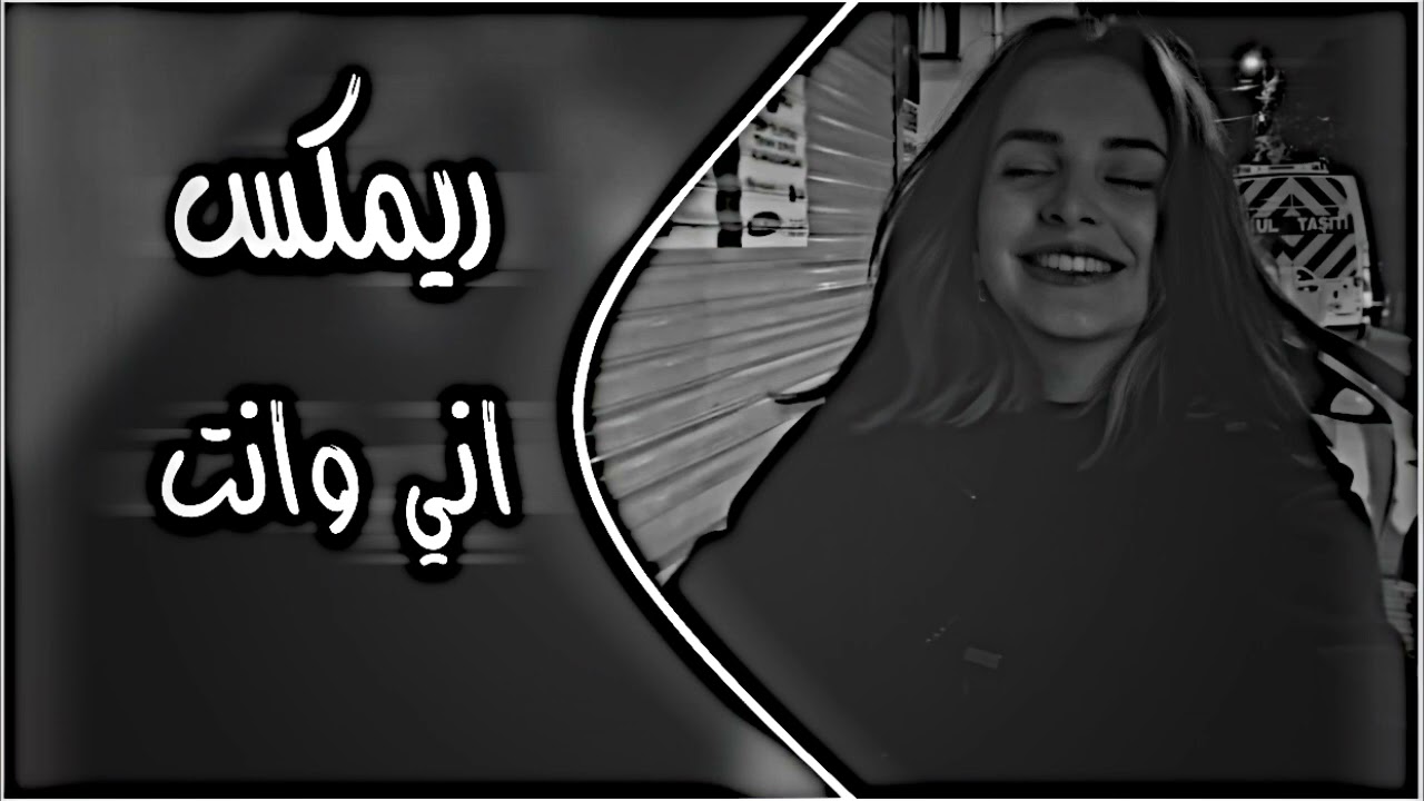 اني وانت انت واني احنا واحد بالنهايه اغاني ترند تيك توك هبة مسعود اغاني عراقية اني وانت تريند