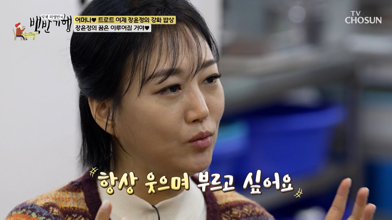 돋보적인 트로트 역사가 된 27년차 장윤정의💖 뜨거운 열정♨ TV CHOSUN 260215 방송 | [식객 허영만의 백반기행] 335회 | TV조선