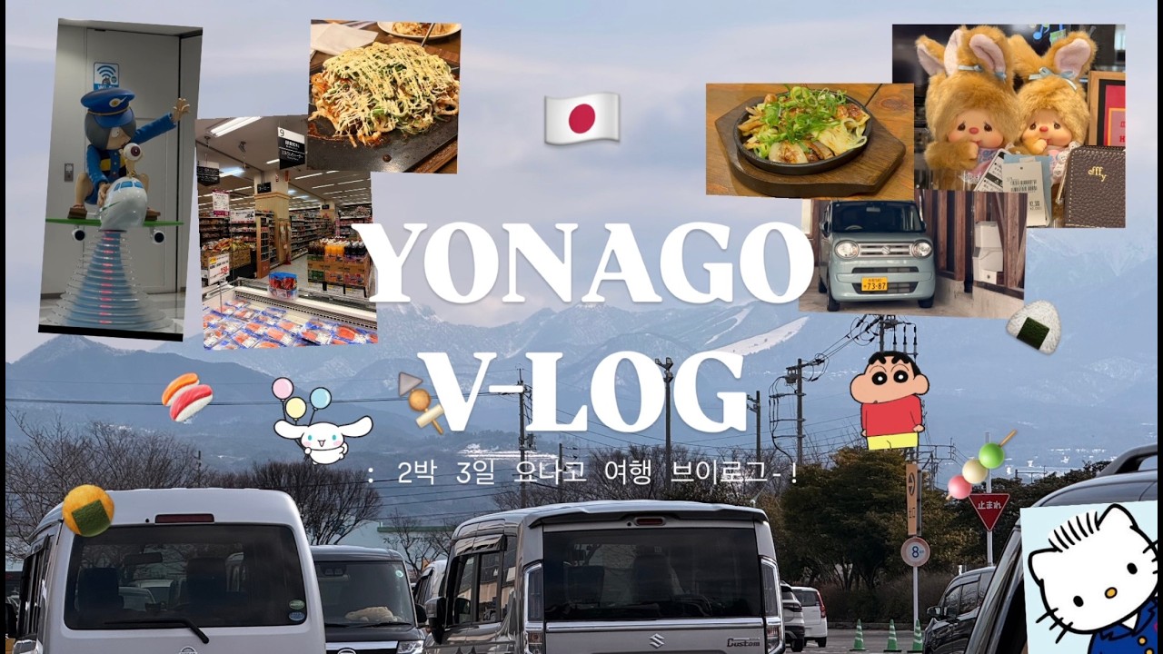 일본 요나고 여행 브이로그 🇯🇵| 일본 소도시 | 요나고 여행 | 돗토리현 | 맛집 호텔 추천 | 가챠샵 | 메가 돈키호테 | 에어 서울 | 2박 3일 여행 | 온천 여행