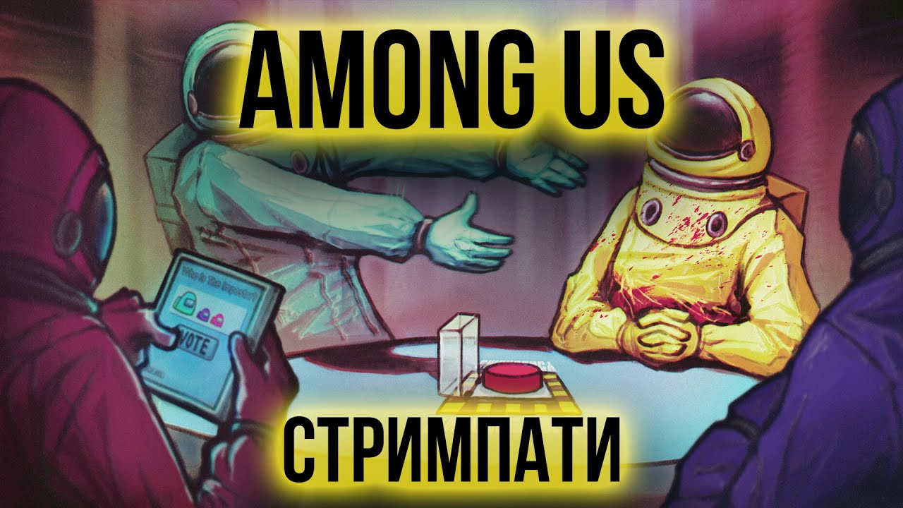 AMONG US | СТРИМПАТИ #4 |