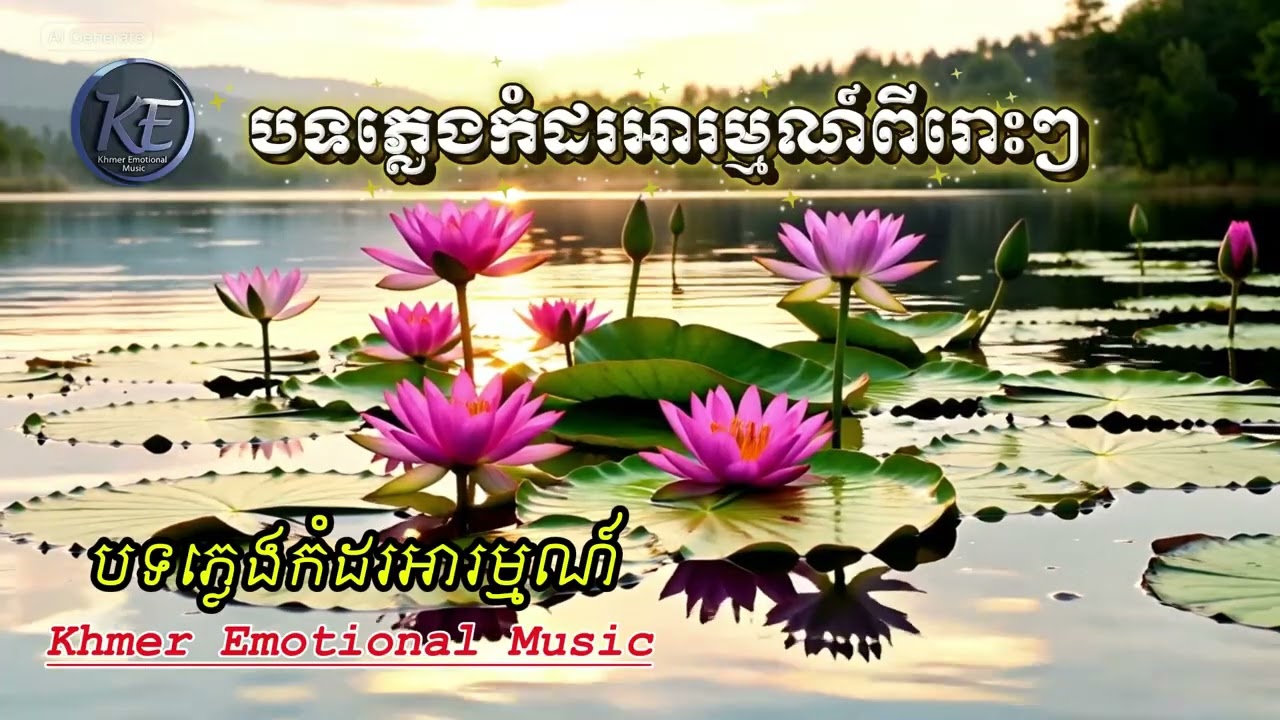 បទភ្លេងកំដរអារម្មណ៍ពីរោះៗ | Khmer Emotional Music | Relaxing |