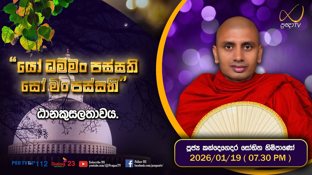 ragna TV | Ven Kandegedara Sobhitha Thero | 2026-01-19 | 07:30 PM Telecast