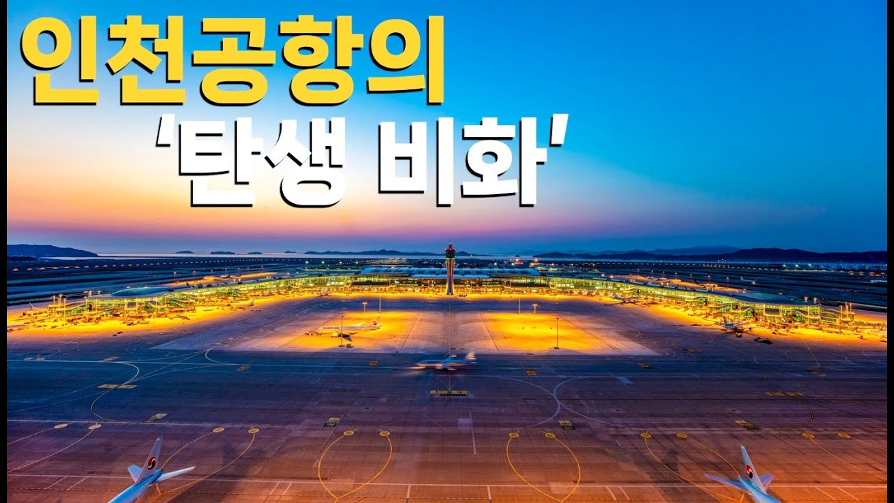 인천공항이 허브공항이 될 수 없는 이유