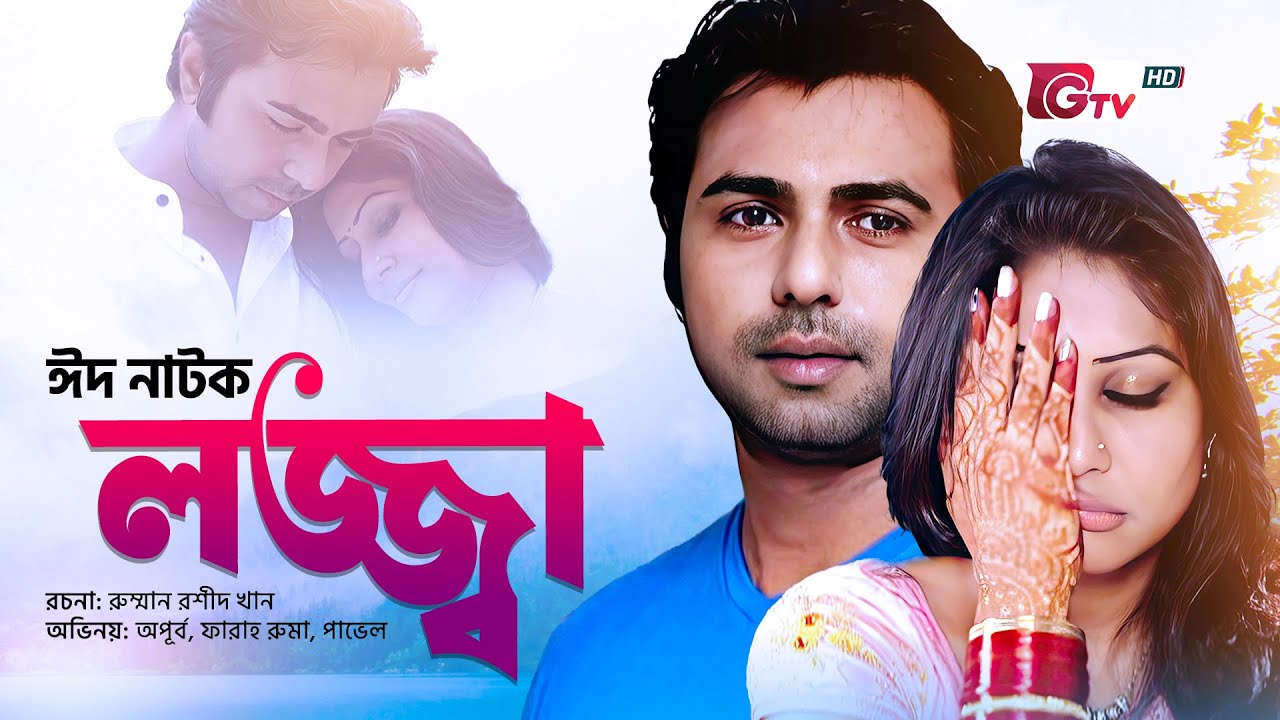 অপূর্ব অভিনীত ঈদ নাটক - লজ্জ্বা | Eid Natok - Lojja | Apurba, Farah Ruma | Eid Natok 2024