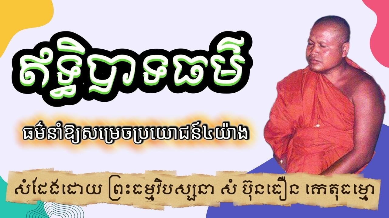 ឥទ្ធិបាទធម៌៤យ៉ាង ព្រះធម្មវិបស្សនា សំ​ ប៊ុនធឿន កេតុធម្មោ