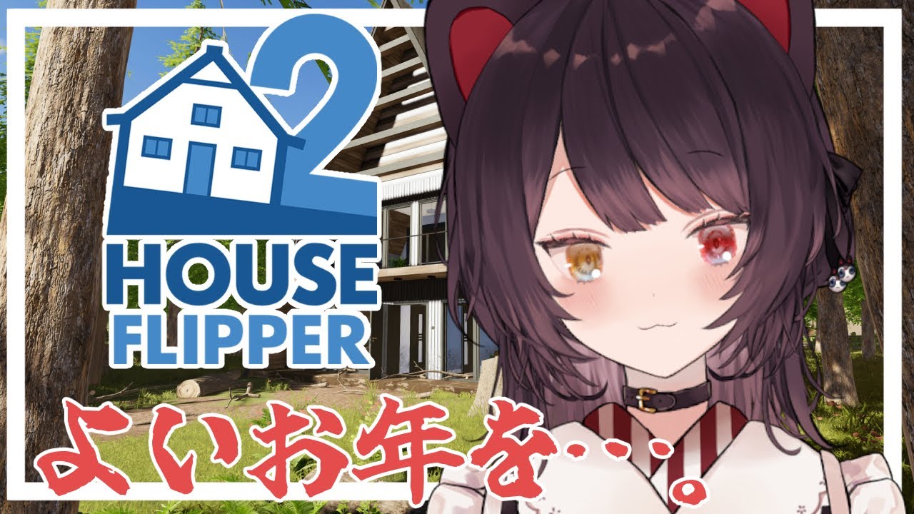 【House Flipper 2】やっぱこれやらないと2025年終われないわ【戌亥とこ/にじさんじ】