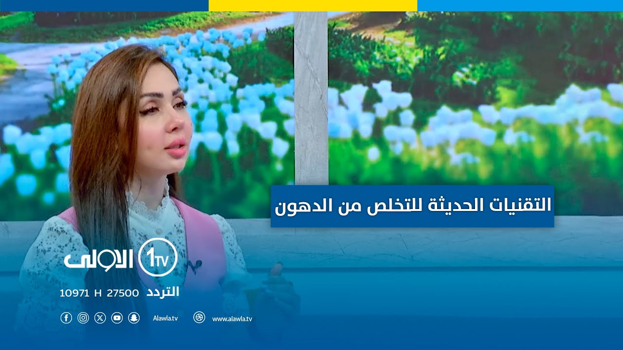 التقنيات الحديثة للتخلص من تراكم الدهون مع الدكتورة سارة باسل | #نهاركم_عراقي