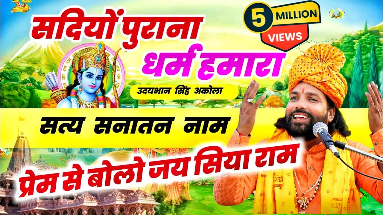 सबसे टॉप भजन🚩| सदियों पुराना धर्म हमारा 