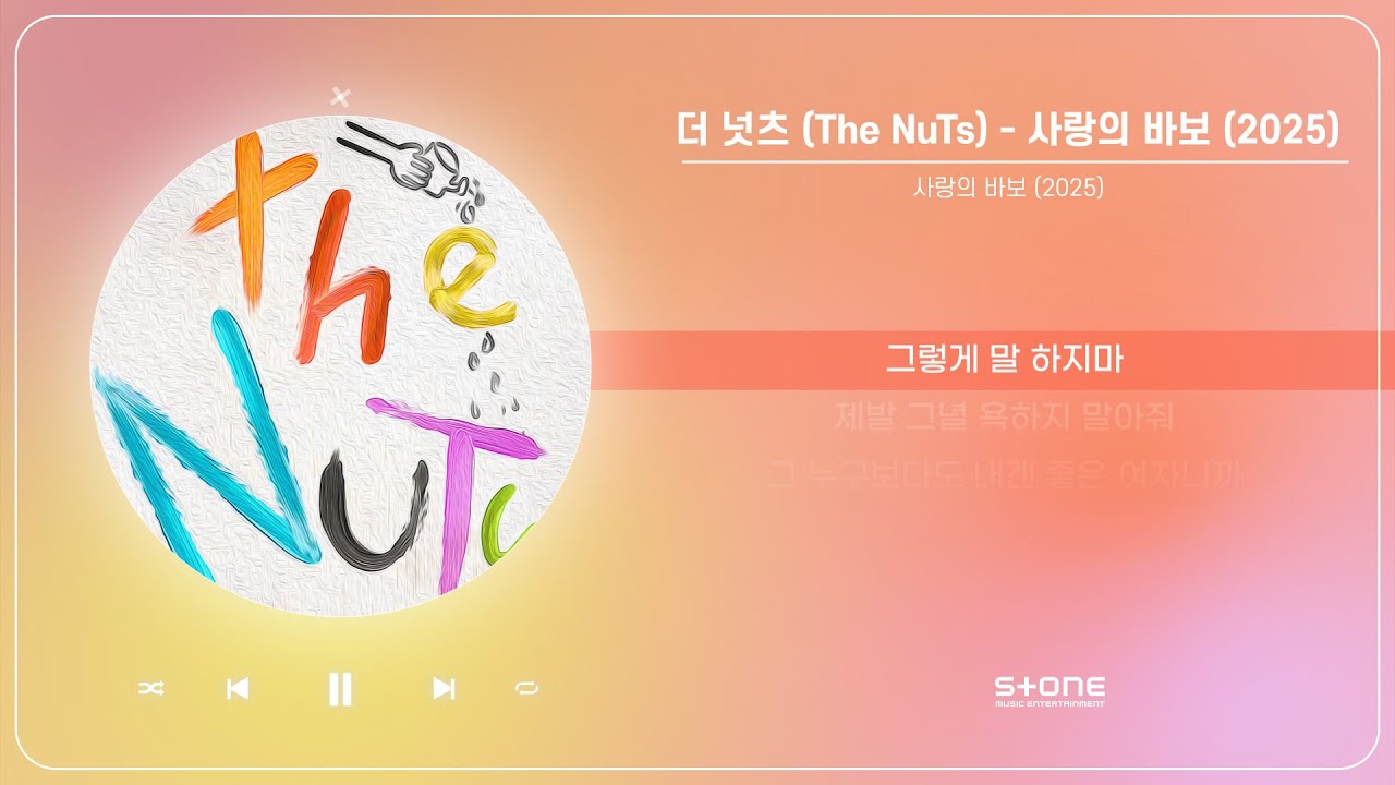더 넛츠 (The NuTs) - 사랑의 바보 (2025) (1 HOUR LOOP)｜사랑의 바보 (2025)｜Stone Music Playlist