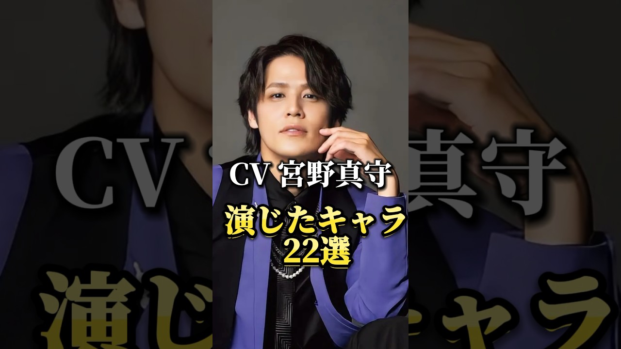 声優『宮野真守』演じたキャラ22選#shorts #アニメ #声優 #宮野真守 #太宰治 #夜神月