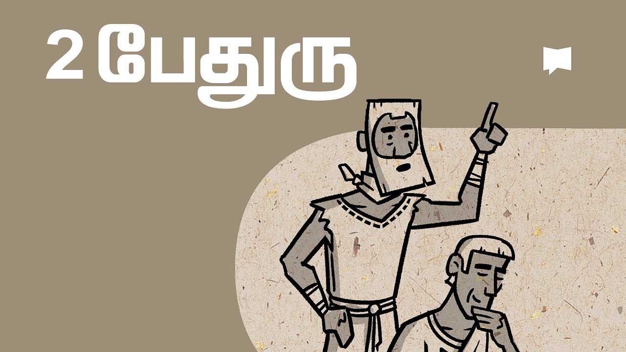 கண்ணோட்டம்: 2 பேதுரு 2 Peter